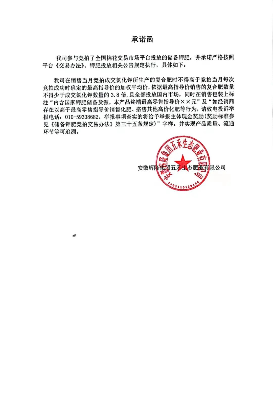 輝隆五禾生態(tài)肥業(yè)對國家儲備鉀肥定價銷售的承諾函