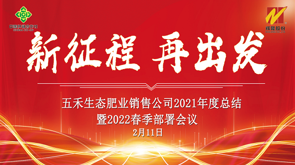 輝隆五禾生態(tài)肥業(yè)銷售公司召開2021年度總結(jié)暨2022年春季部署會議