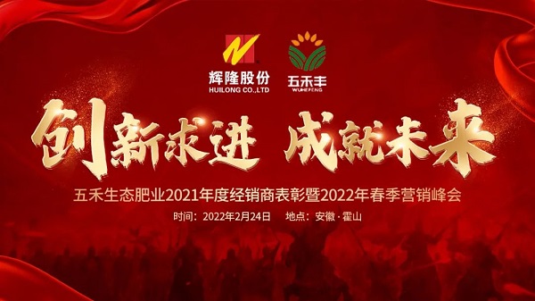 輝隆五禾生態(tài)肥業(yè)隆重召開2021年度經(jīng)銷商表彰暨2022年春季營銷峰會