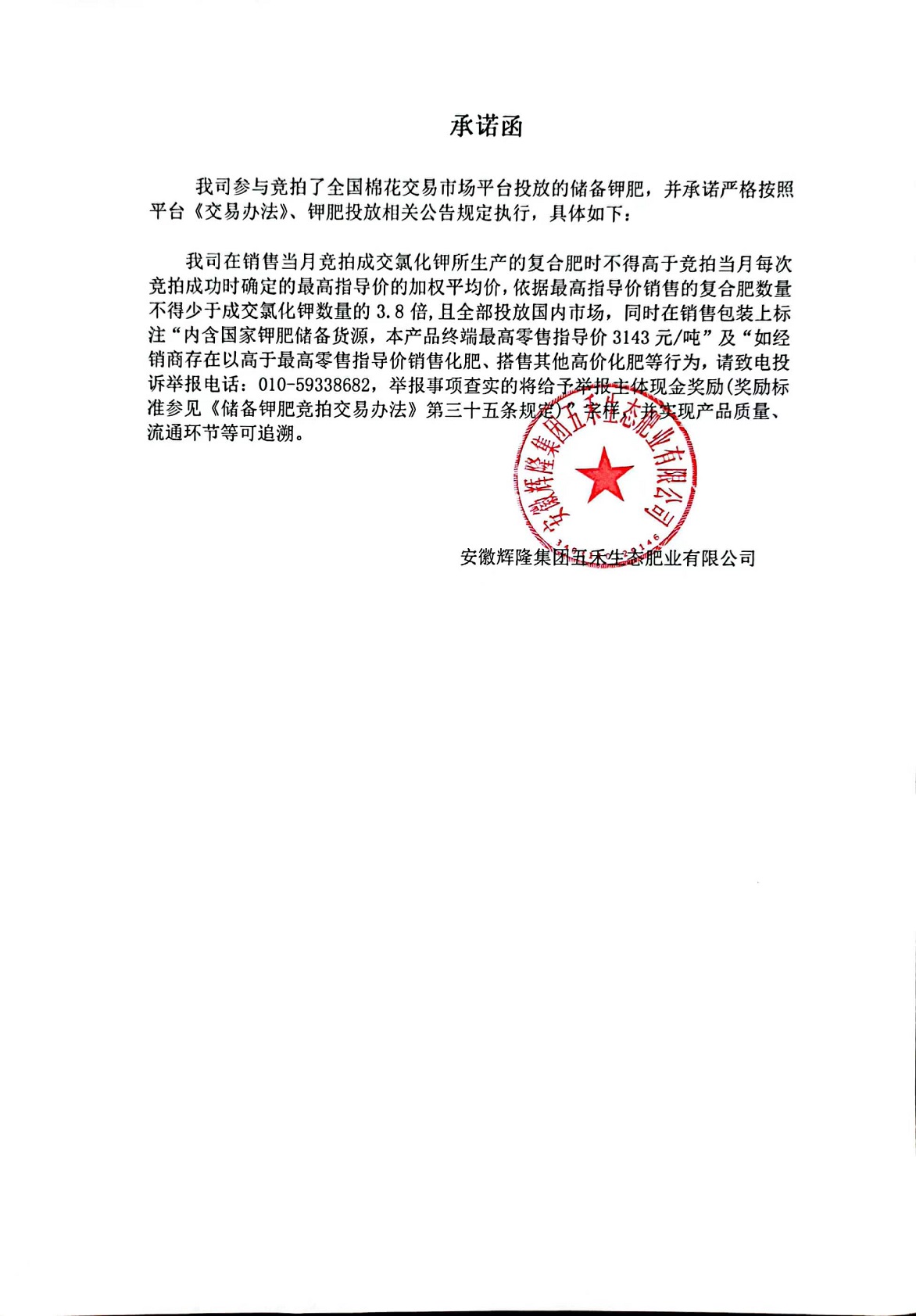 輝隆五禾生態(tài)肥業(yè)對國家儲備鉀肥定價銷售的承諾函